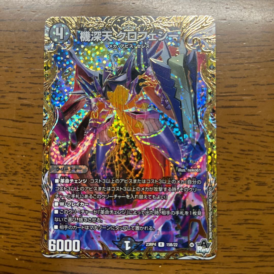 機深天 クロフェシー(シークレットSPレア仕様)