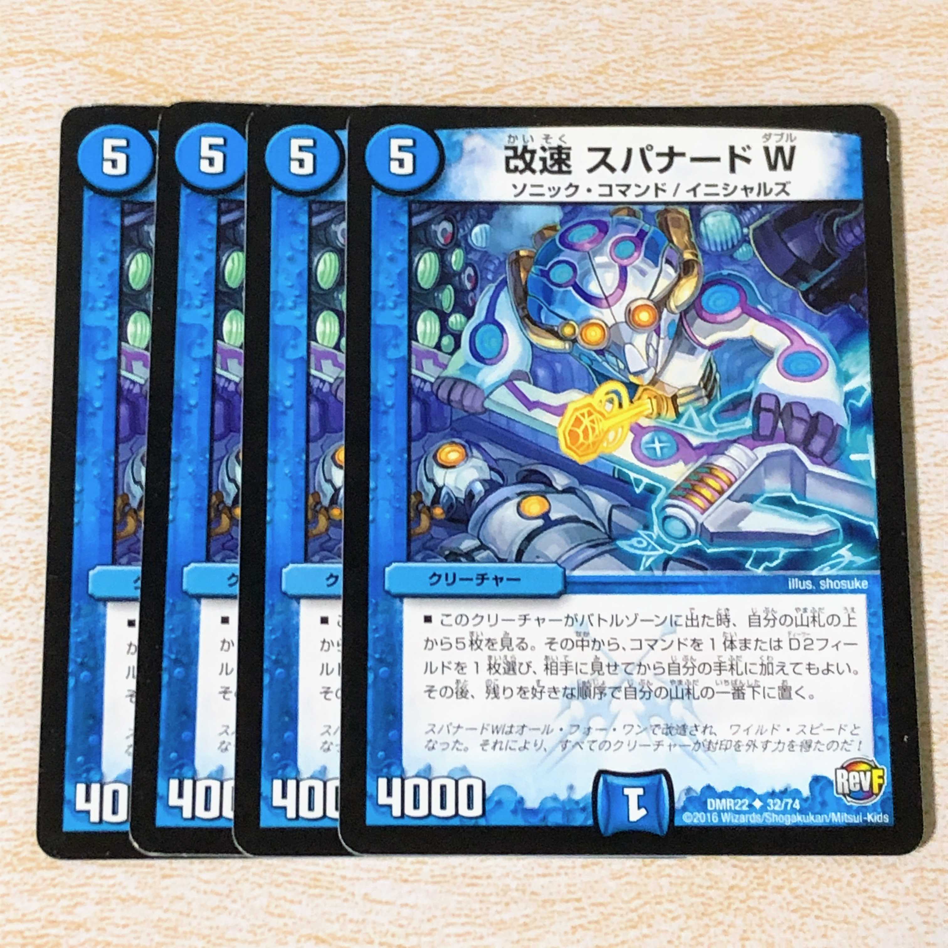 改速 スパナードW