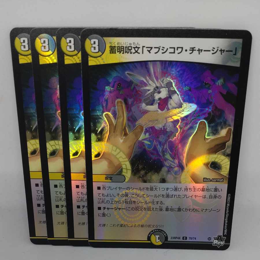 蓄明呪文「マブシコワ・チャージャー」(アドレナリンVer.)