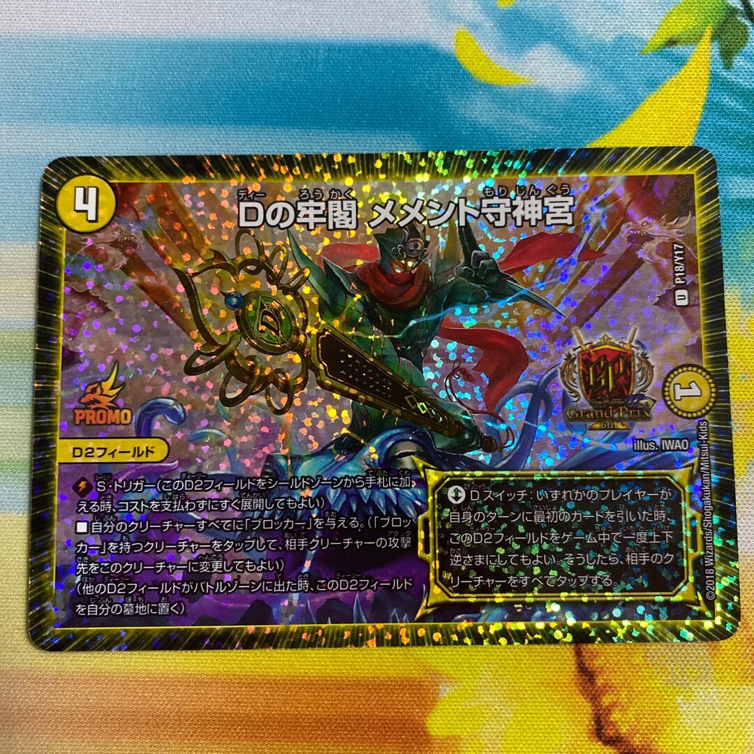 Dの牢閣 メメント守神宮