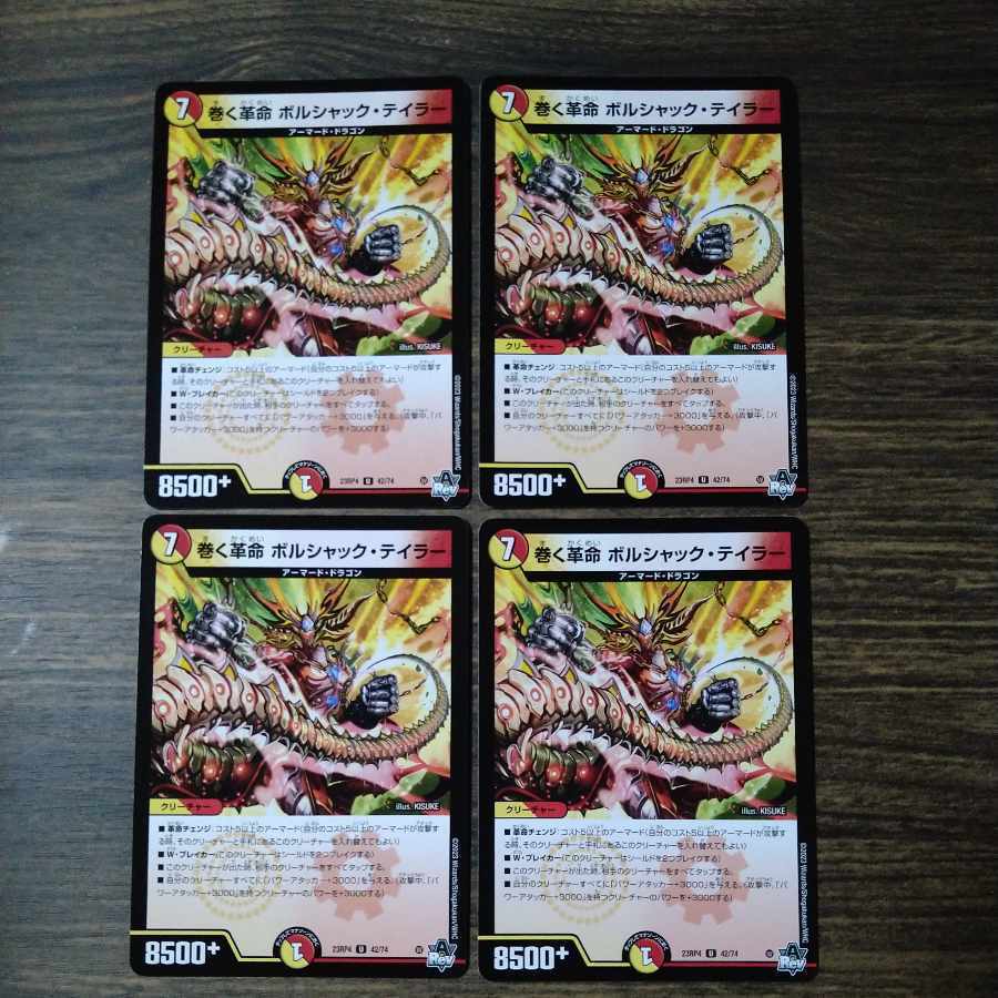 巻く革命 ボルシャック・テイラー