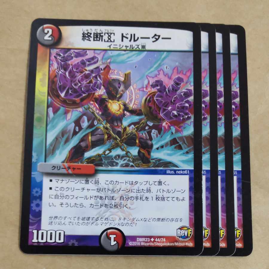 終断α ドルーター