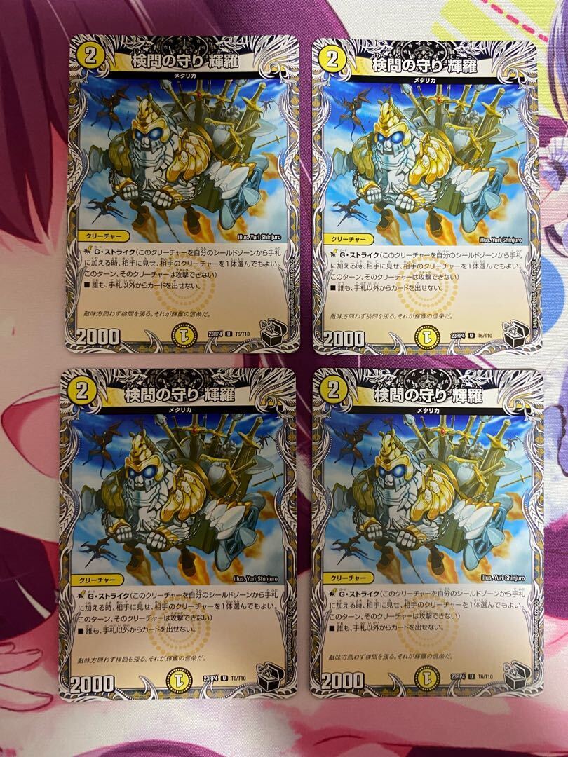 検問の守り 輝羅(黒トレジャー)