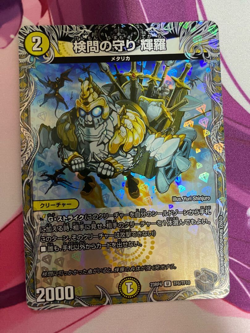 検問の守り 輝羅(銅トレジャー)