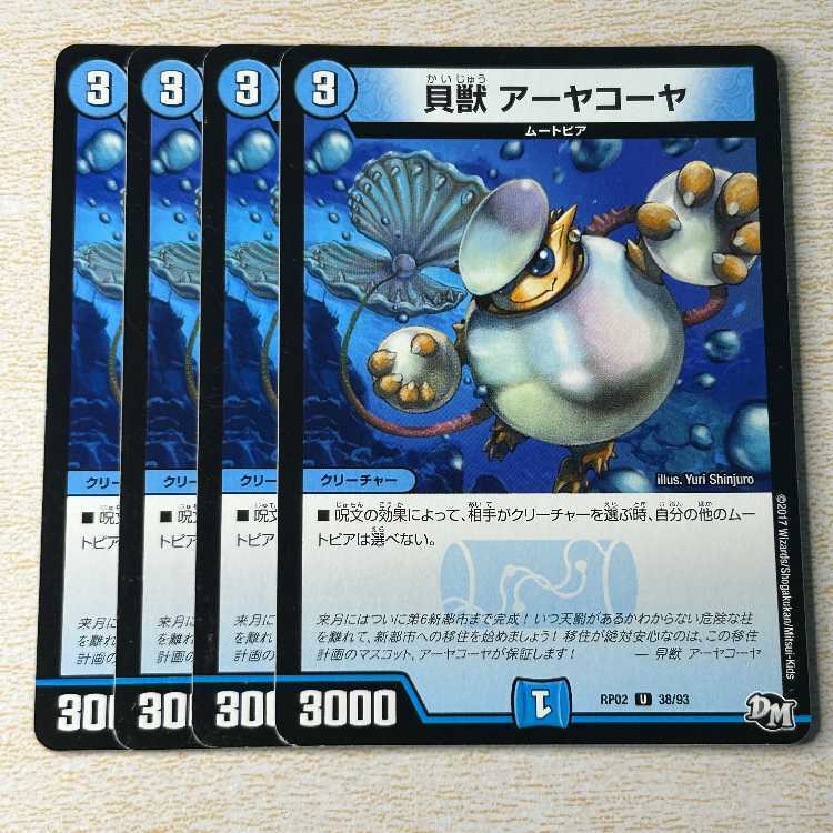 貝獣 アーヤコーヤ