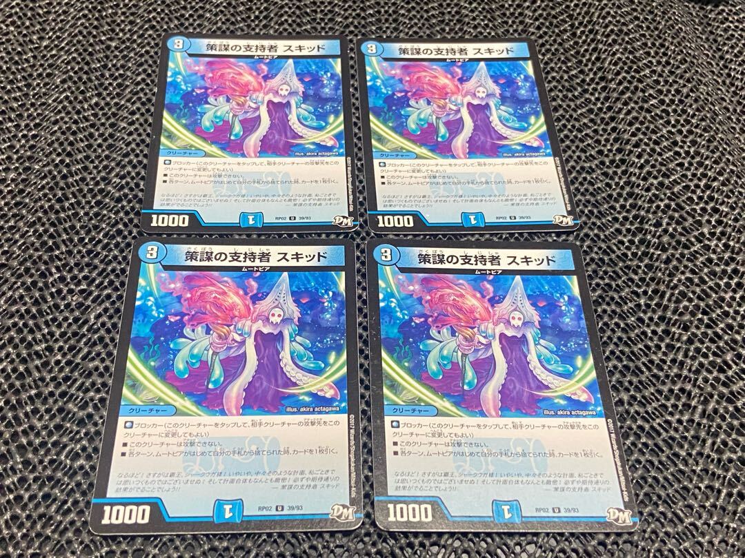 Machinateの支持者 スキッド