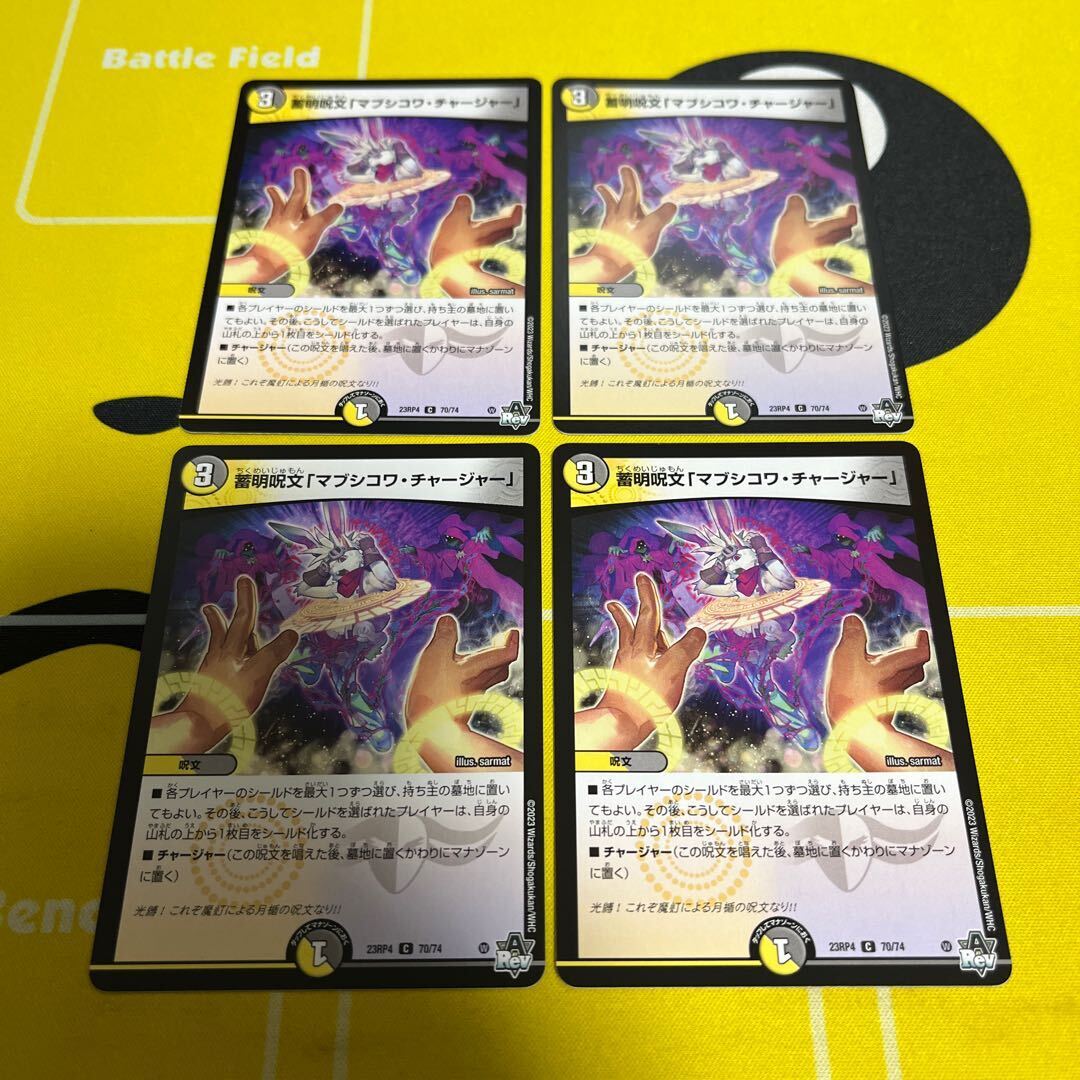 蓄明呪文「マブシコワ・チャージャー」