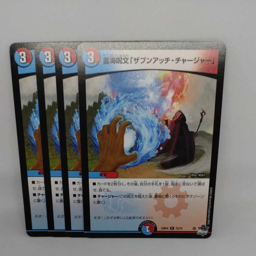 蓄海呪文「ザブンアッチ・チャージャー」
