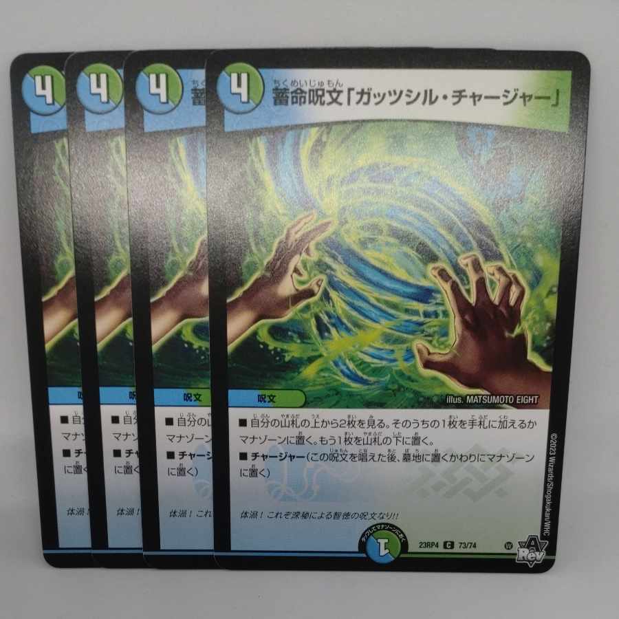 蓄命呪文「ガッツシル・チャージャー」