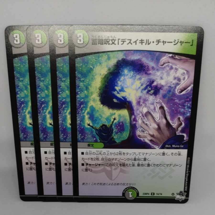 蓄暗呪文「デスイキル・チャージャー」