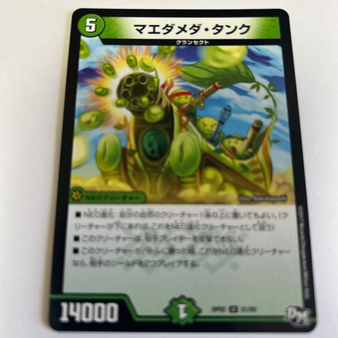 マエダメダ・タンク