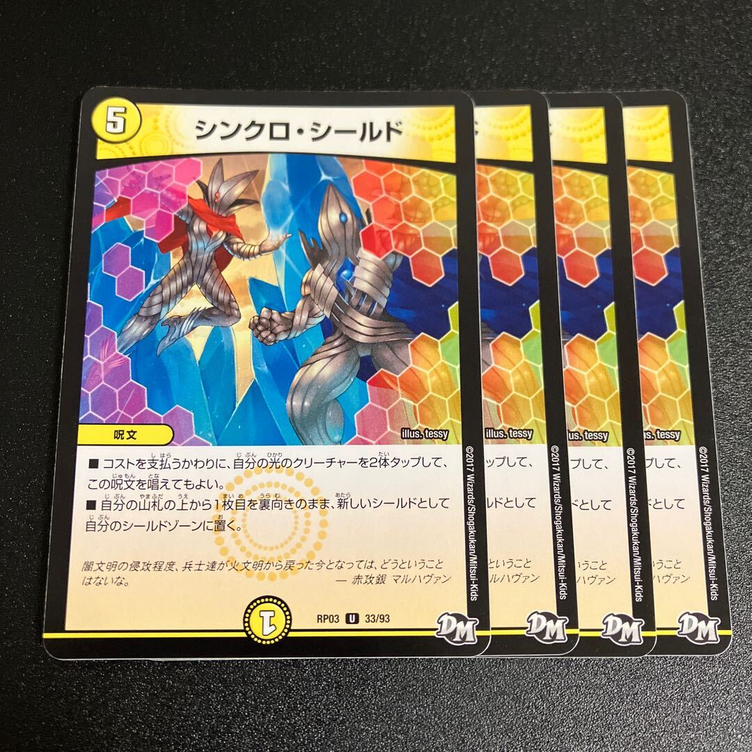 シンクロ・Shield