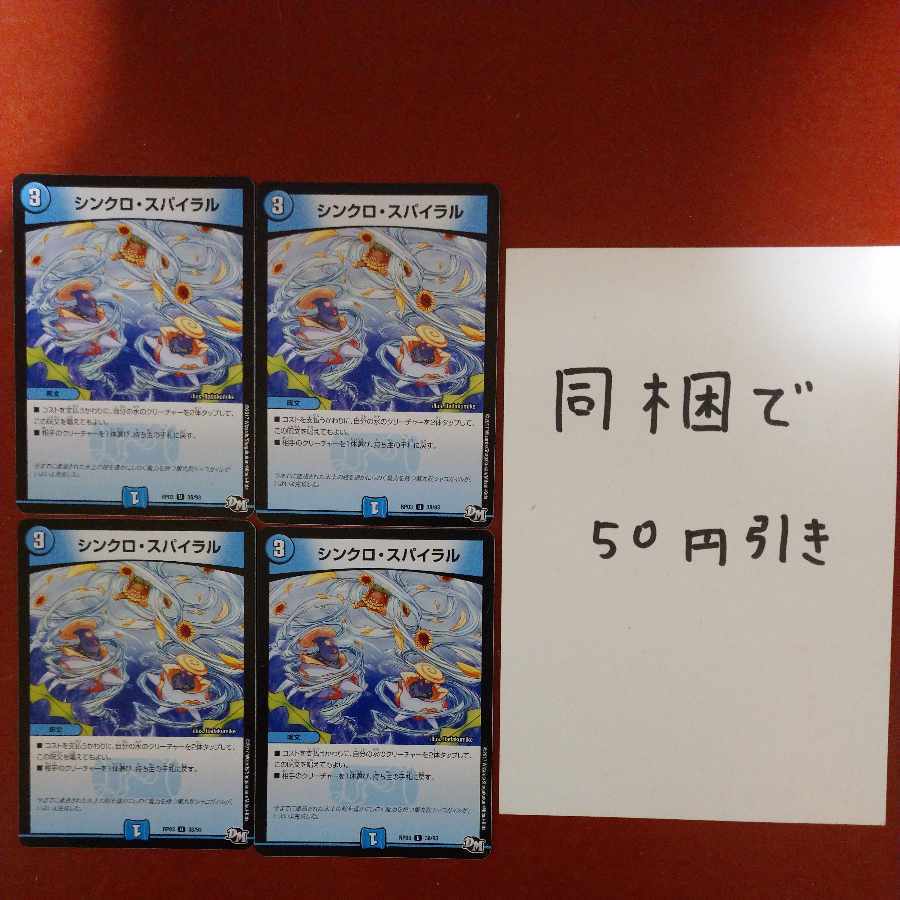 シンクロ・スパイラル