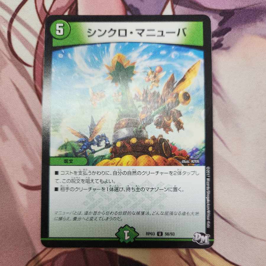 シンクロ・マニューバ