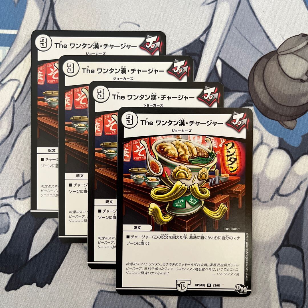 The ワンタン漢・チャージャー