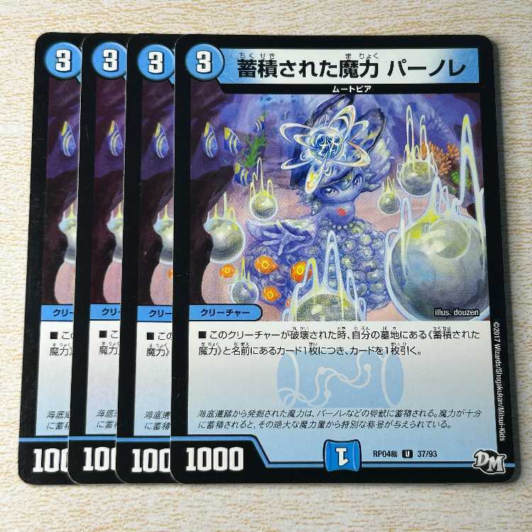 蓄積された魔力 パーノレ