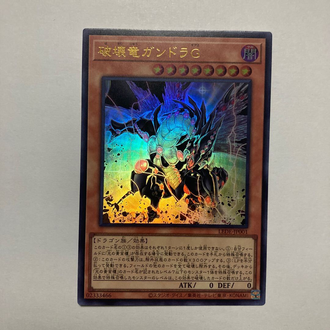 破壊竜ガンドラG