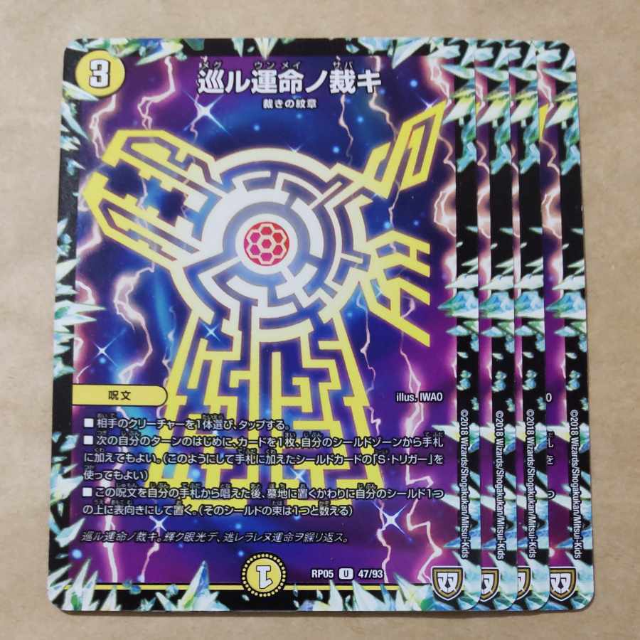 巡ル運命ノ裁キ