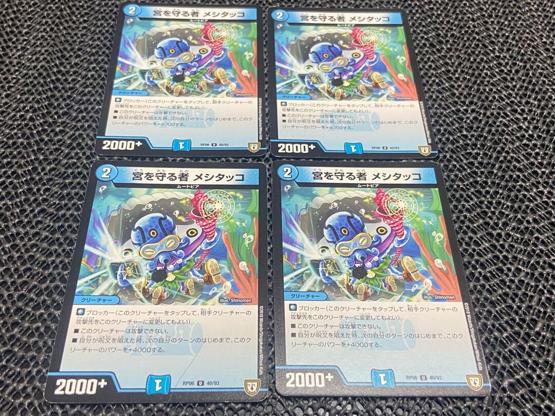 宮を守る者 メシタッコ