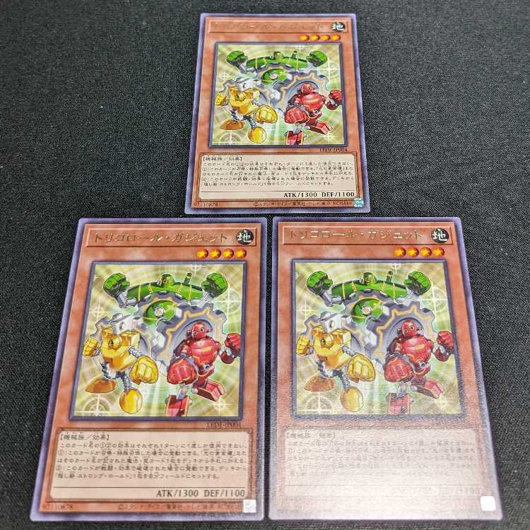 トリコロール・ガジェット