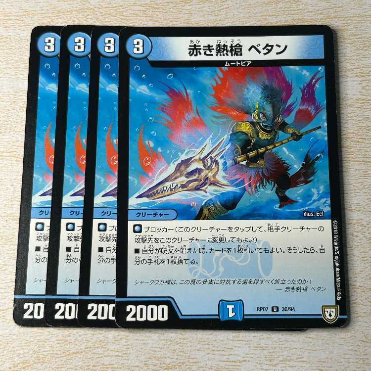 赤き熱槍 ベタン