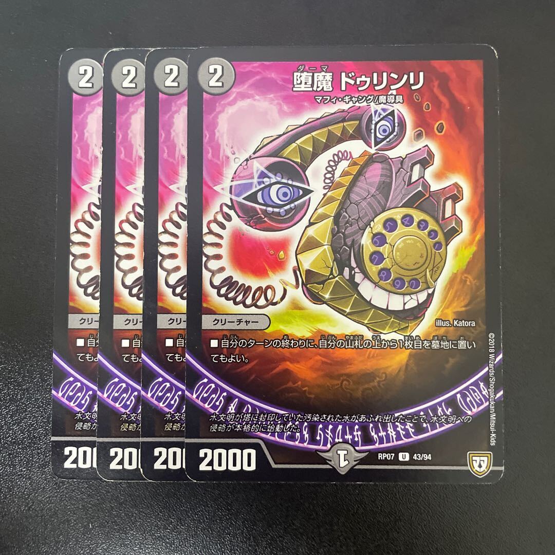 堕魔 ドゥリンリ