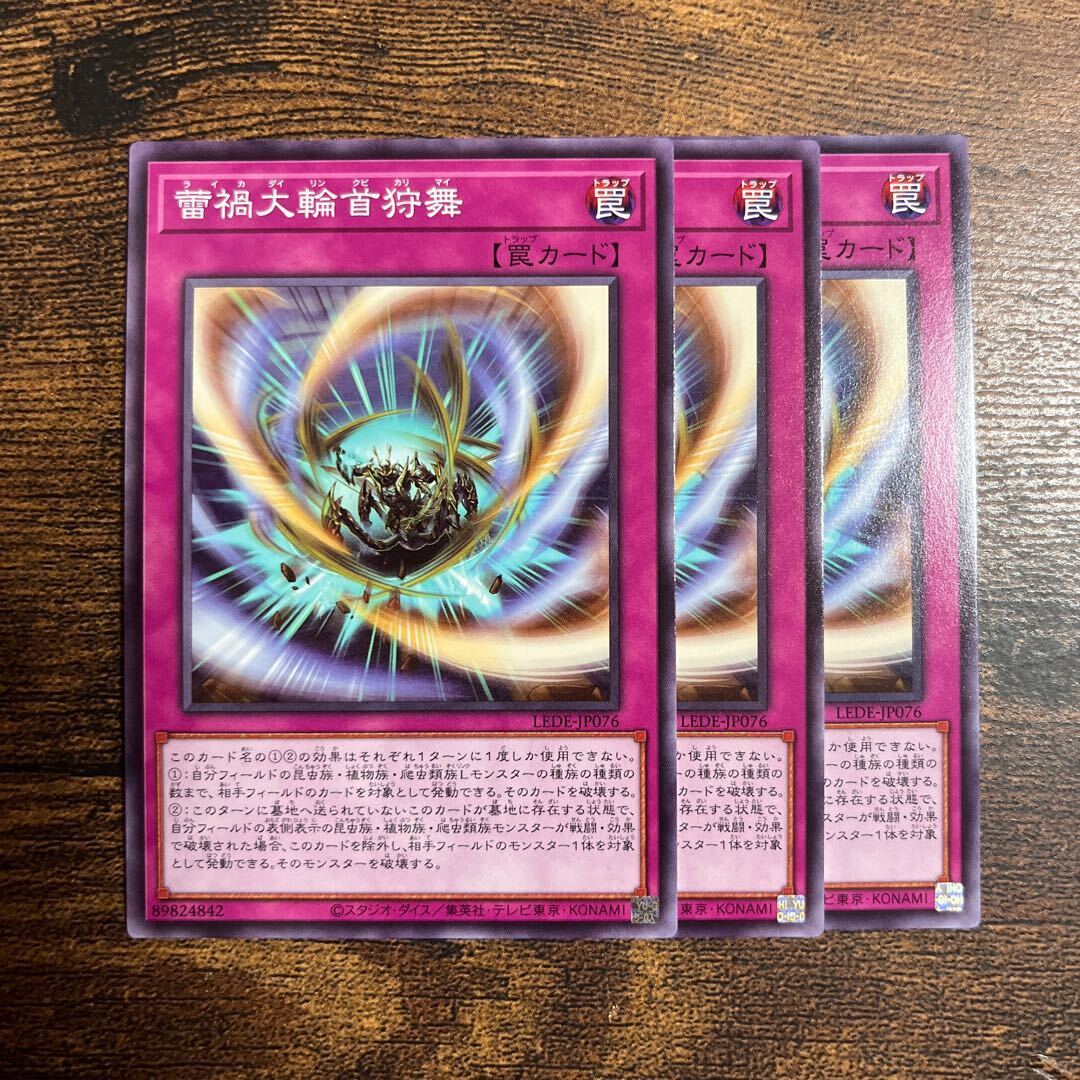 蕾禍大輪首狩舞