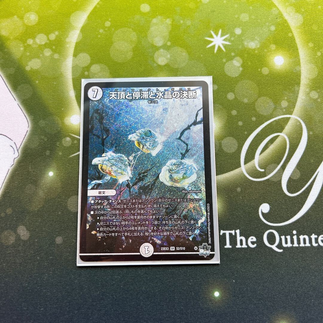 天頂と停滞と水晶の決断