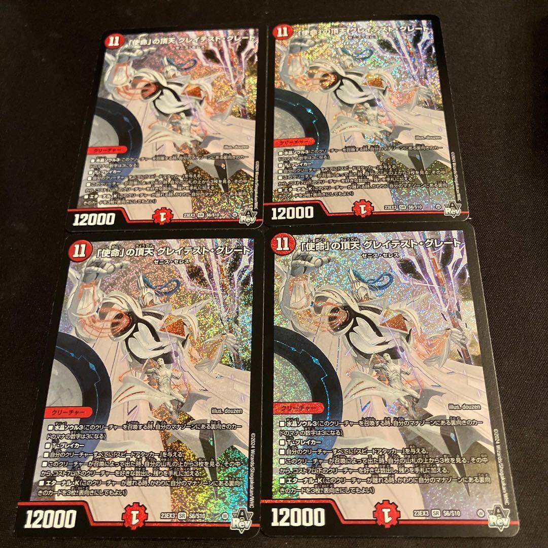 「使命」の頂天 グレイテスト・グレート