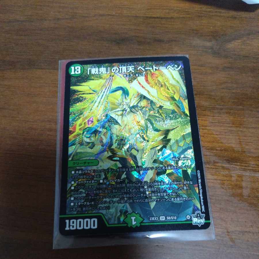 「修羅」の頂 VAN・ベートーベン BGS 10 修羅」の頂 VAN・ベートーベン BGS 10