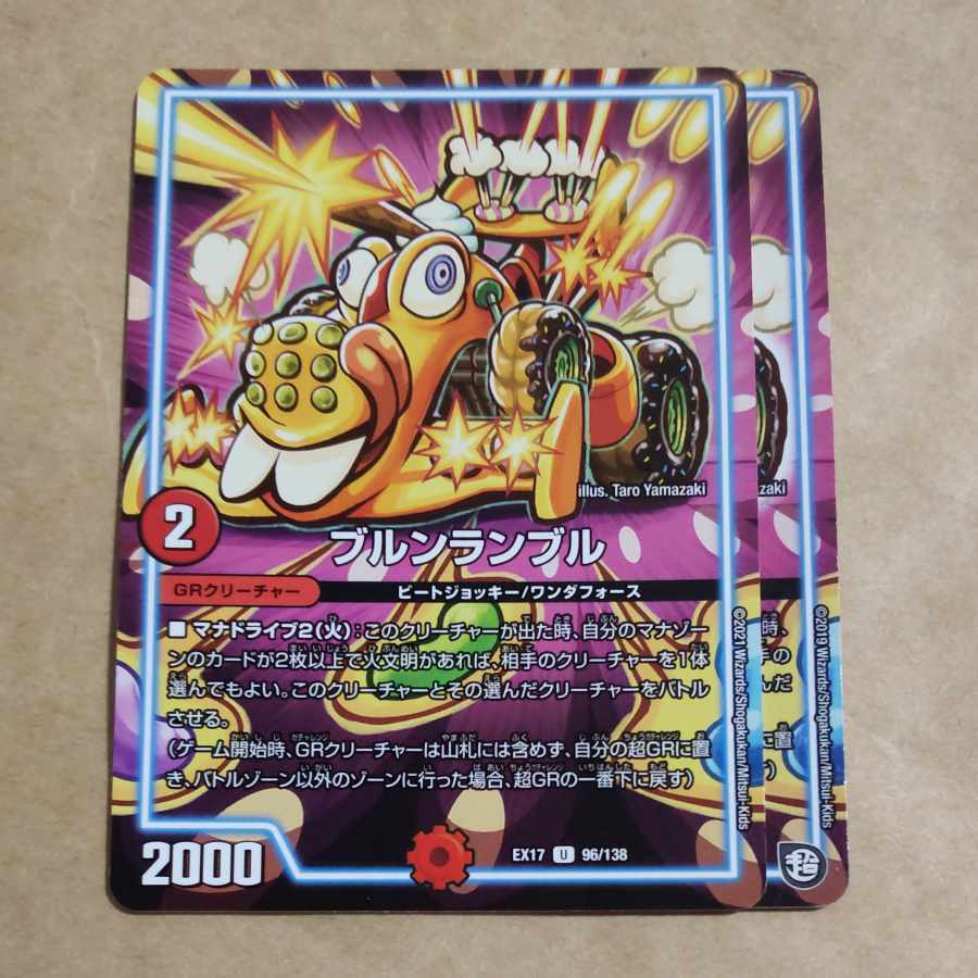 ブルンランブル