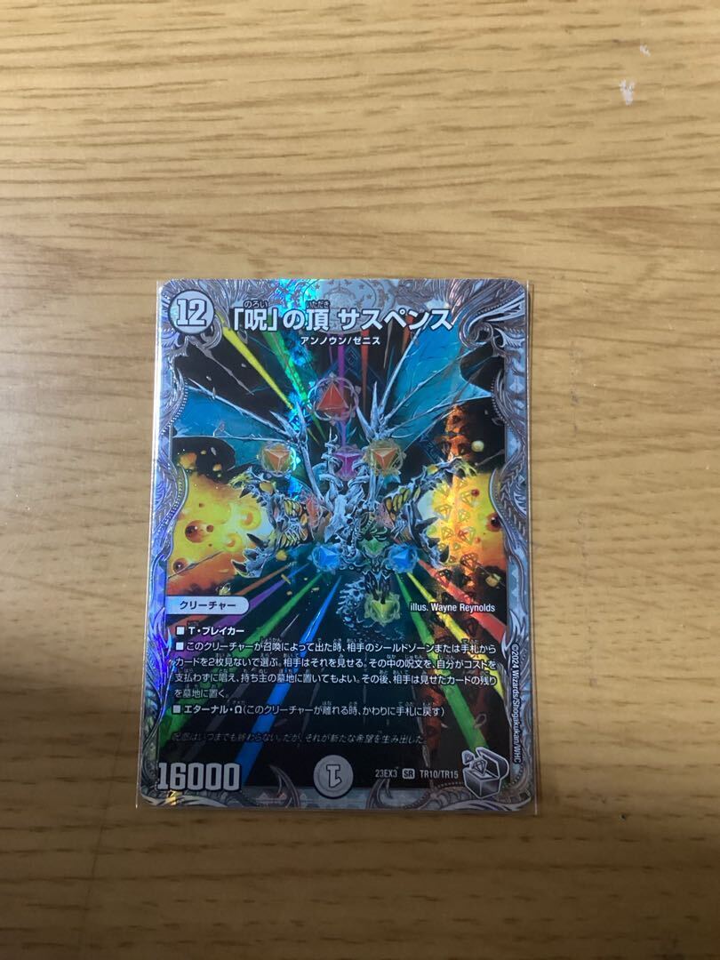 「呪」の頂 サスペンス(ゼニス銀トレジャー)