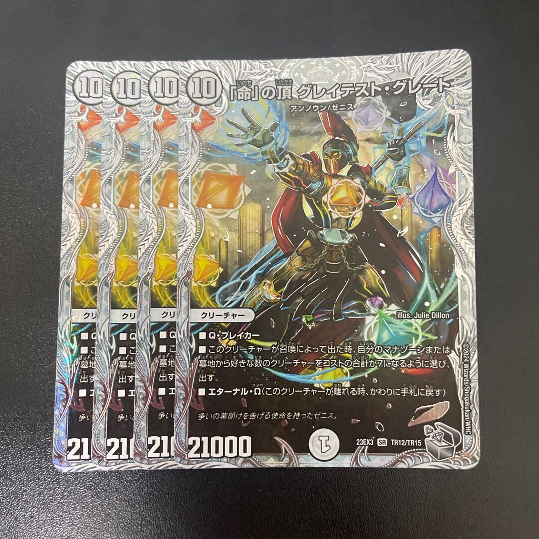 「命」の頂 グレイテスト・グレート(ゼニス銀トレジャー)