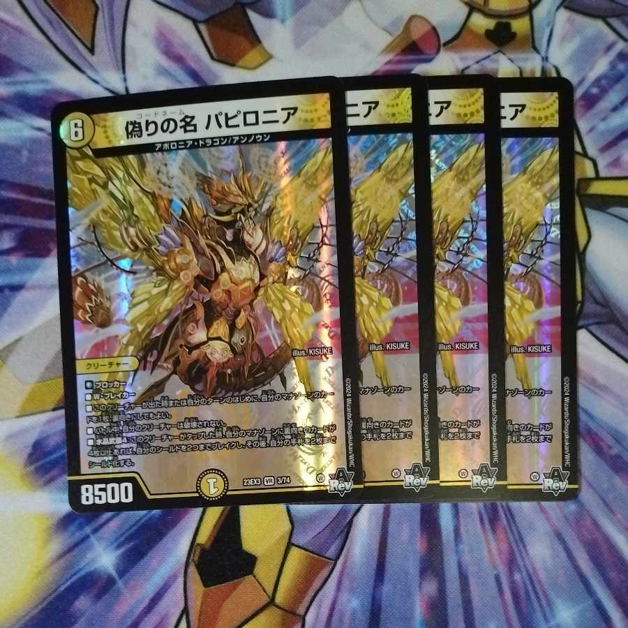 偽りの名 パピロニア