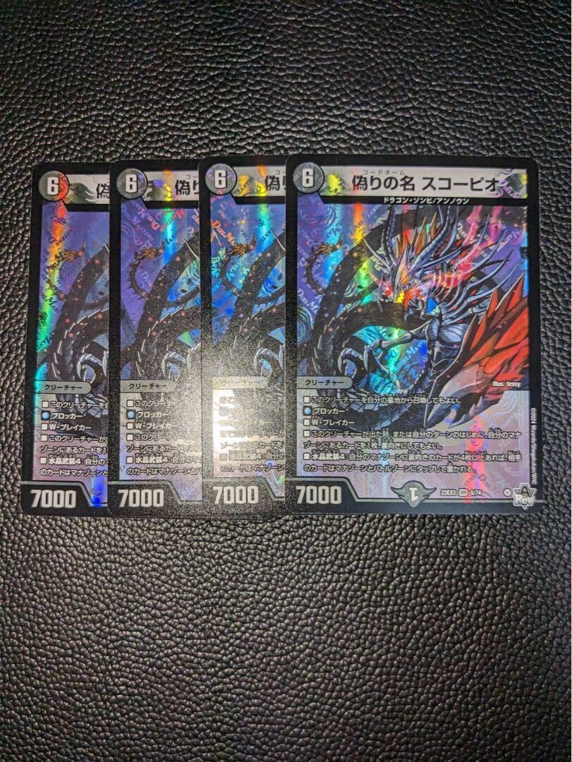 偽りの名 スコーピオ