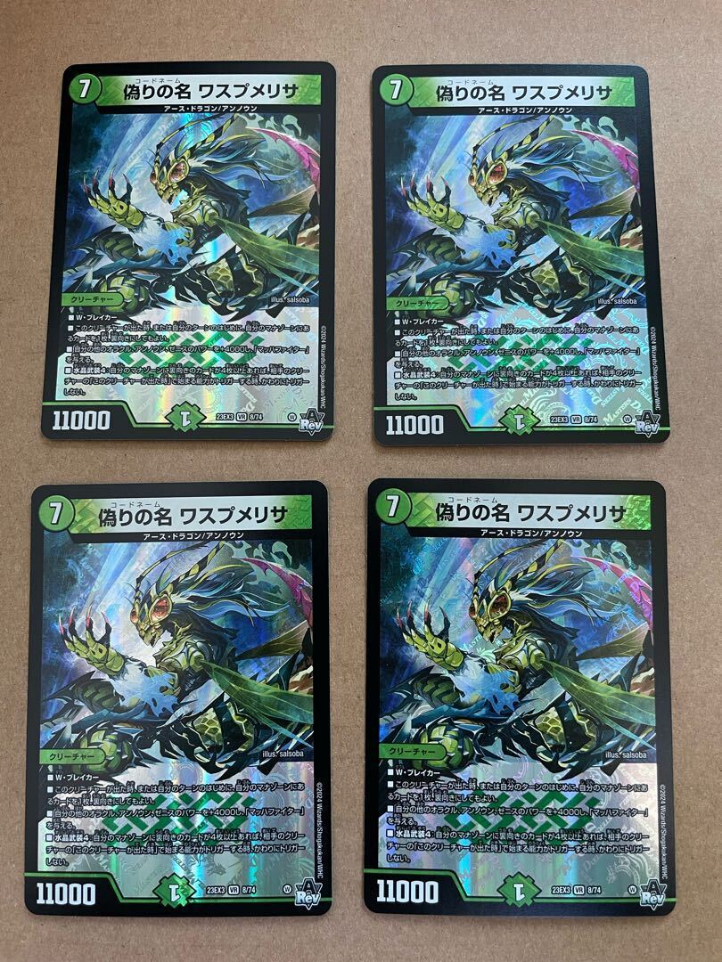 偽りの名 ワスプメリサ