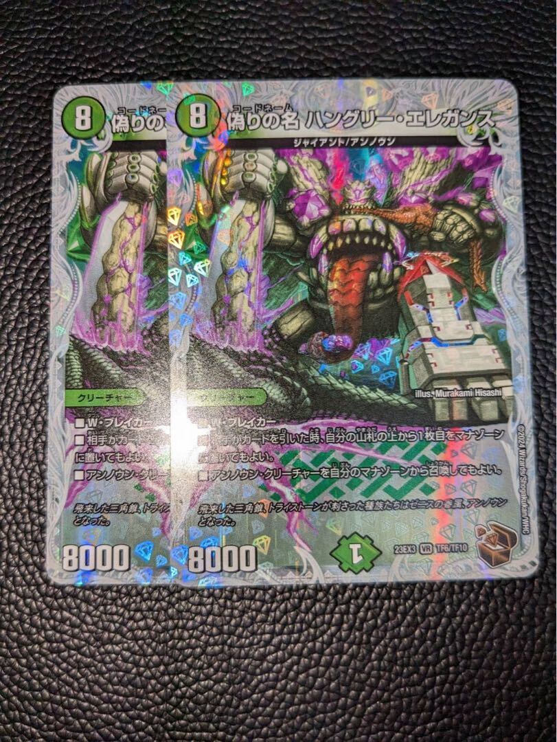 偽りの名 ハングリー・エレガンス(ゼニス銅トレジャー)