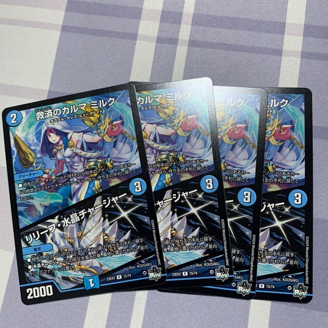 救済のカルマ ミルク｜リリーフ・水晶チャージャー