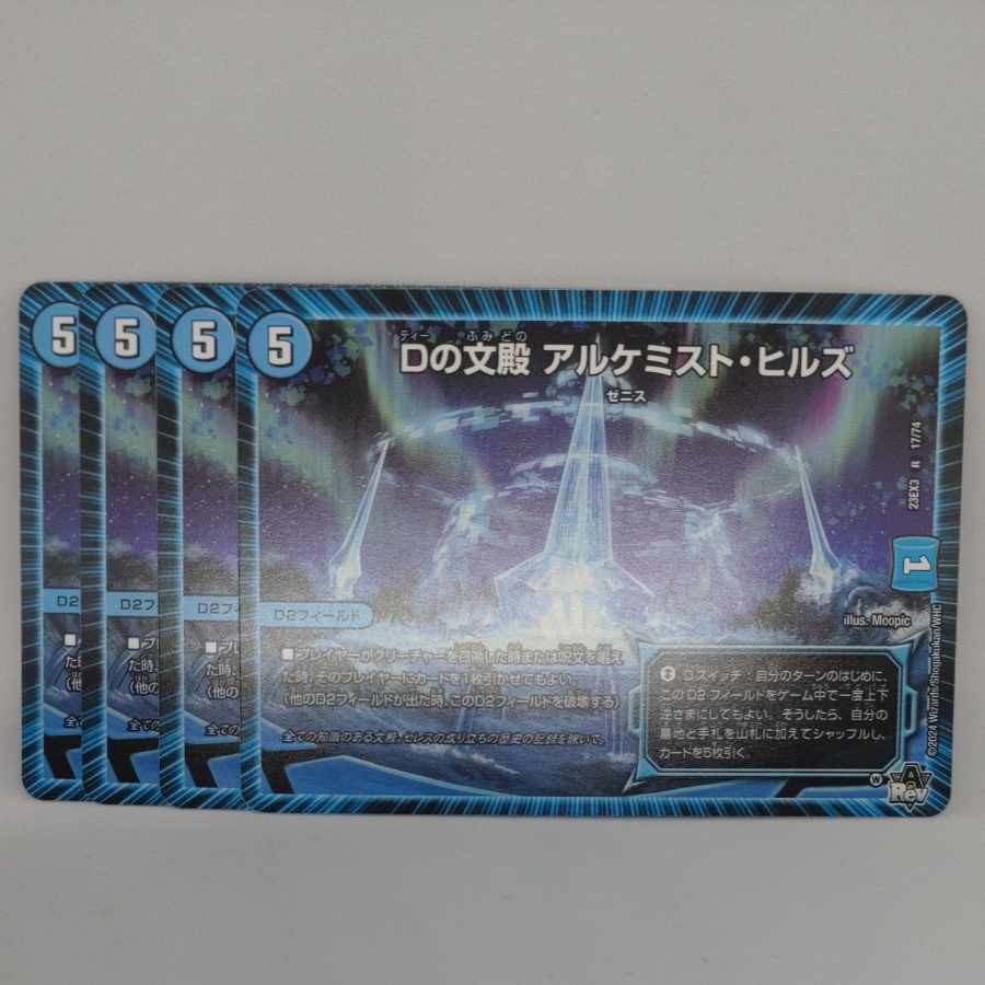 Dの文殿 アルケミスト・ヒルズ