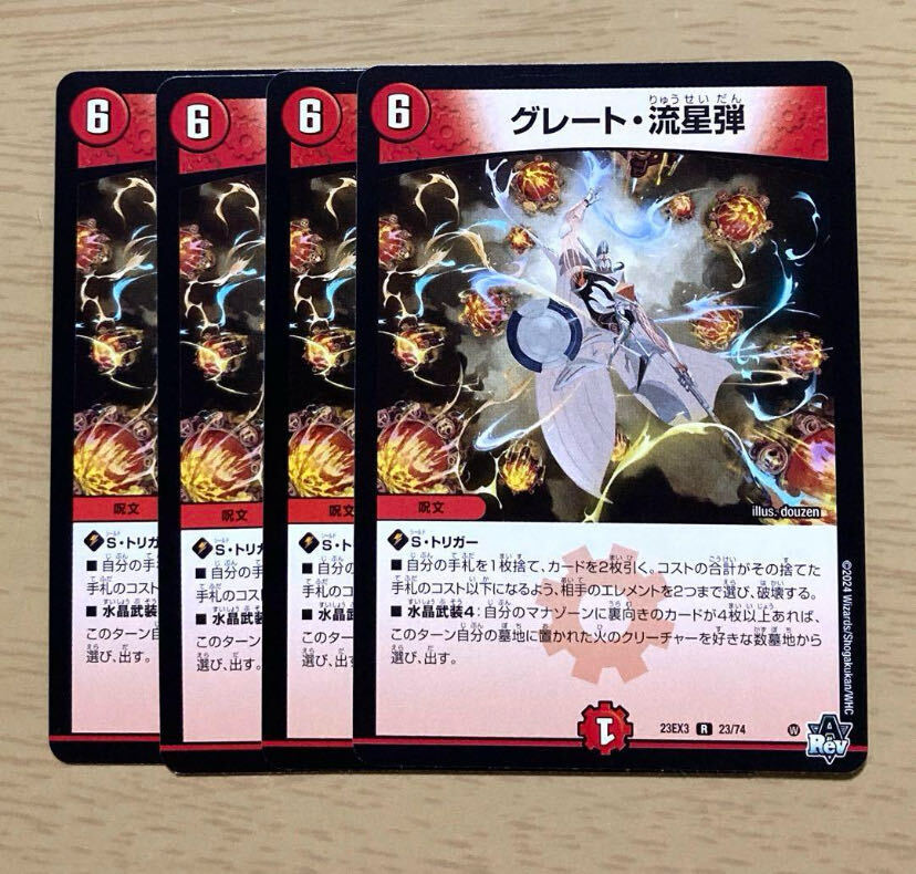 グレート・流星弾