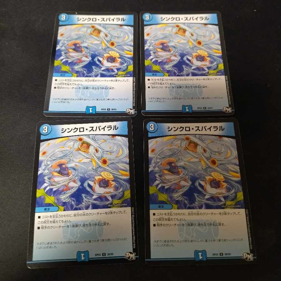 シンクロ・スパイラル