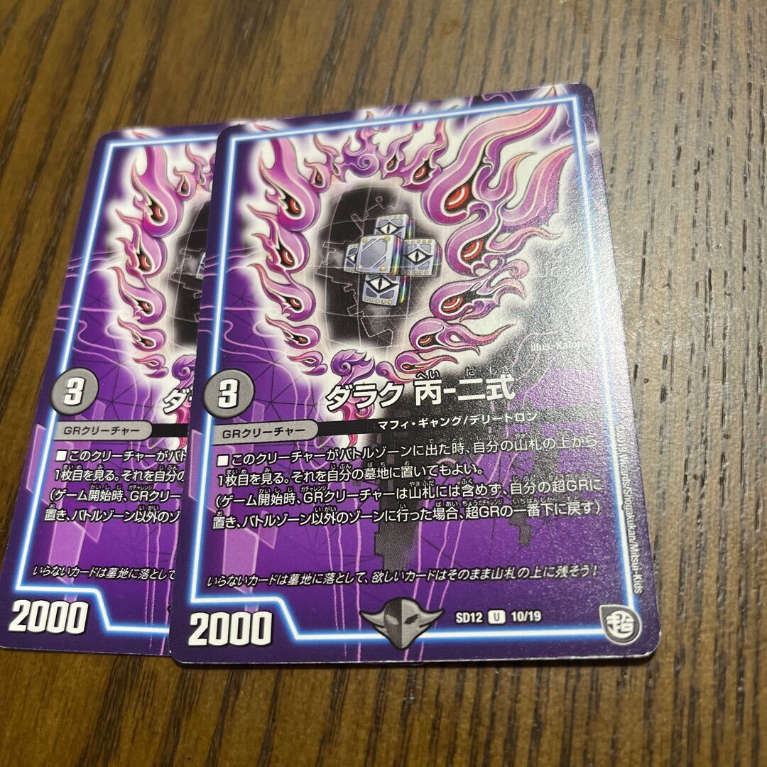 ダラク 丙-二式