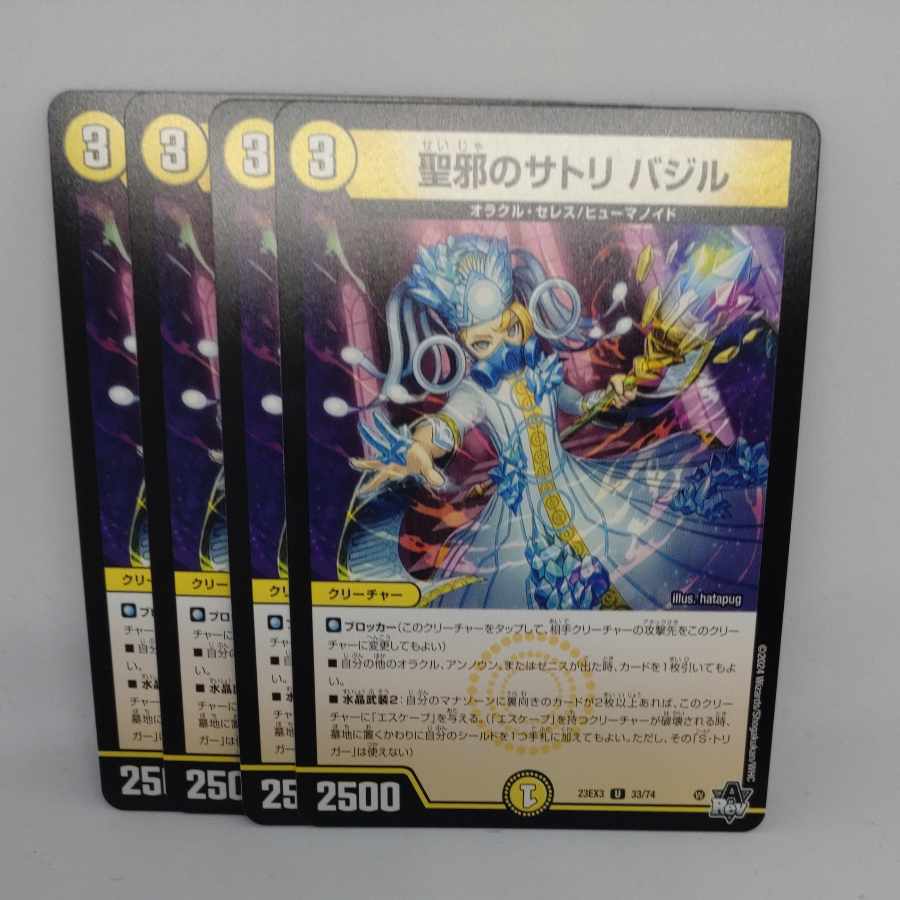 聖邪のサトリ バジル