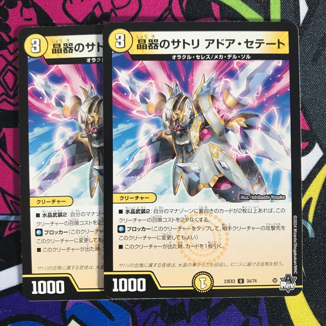 晶器のサトリ アドア・セテート