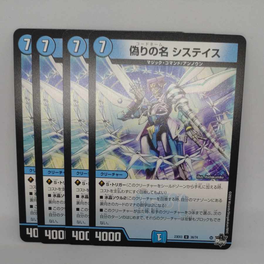 偽りの名 システイス