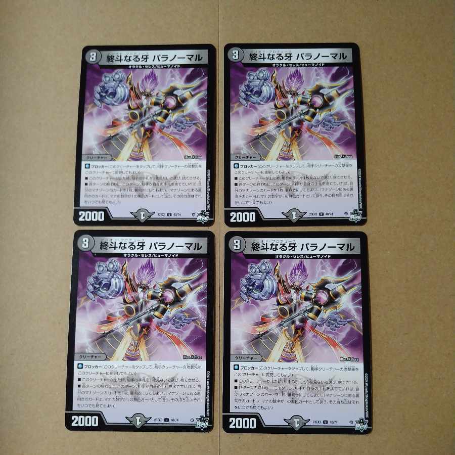 終斗なる牙 パラノーマル