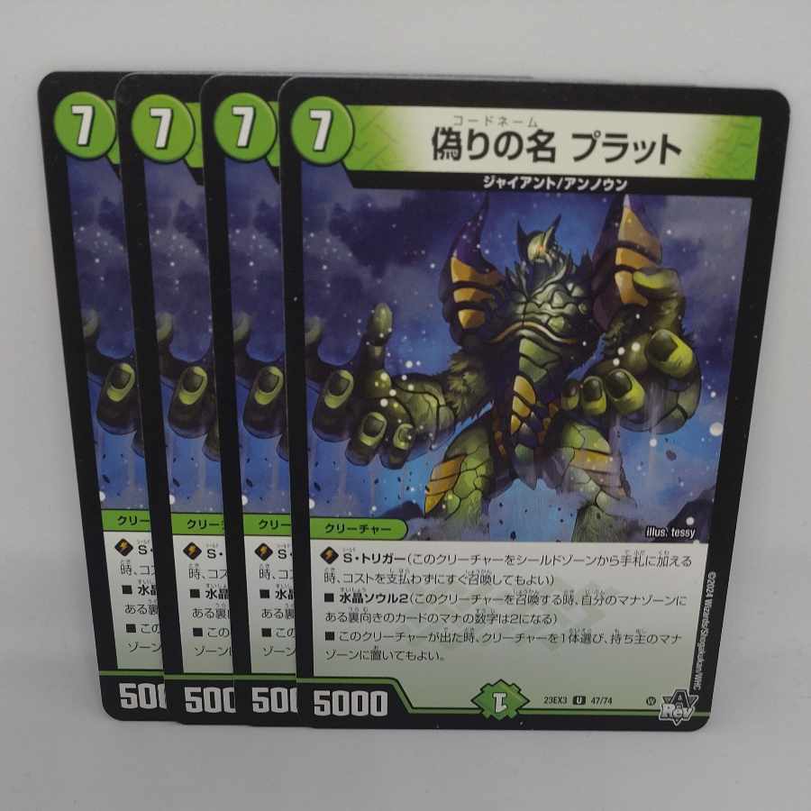 偽りの名 プラット