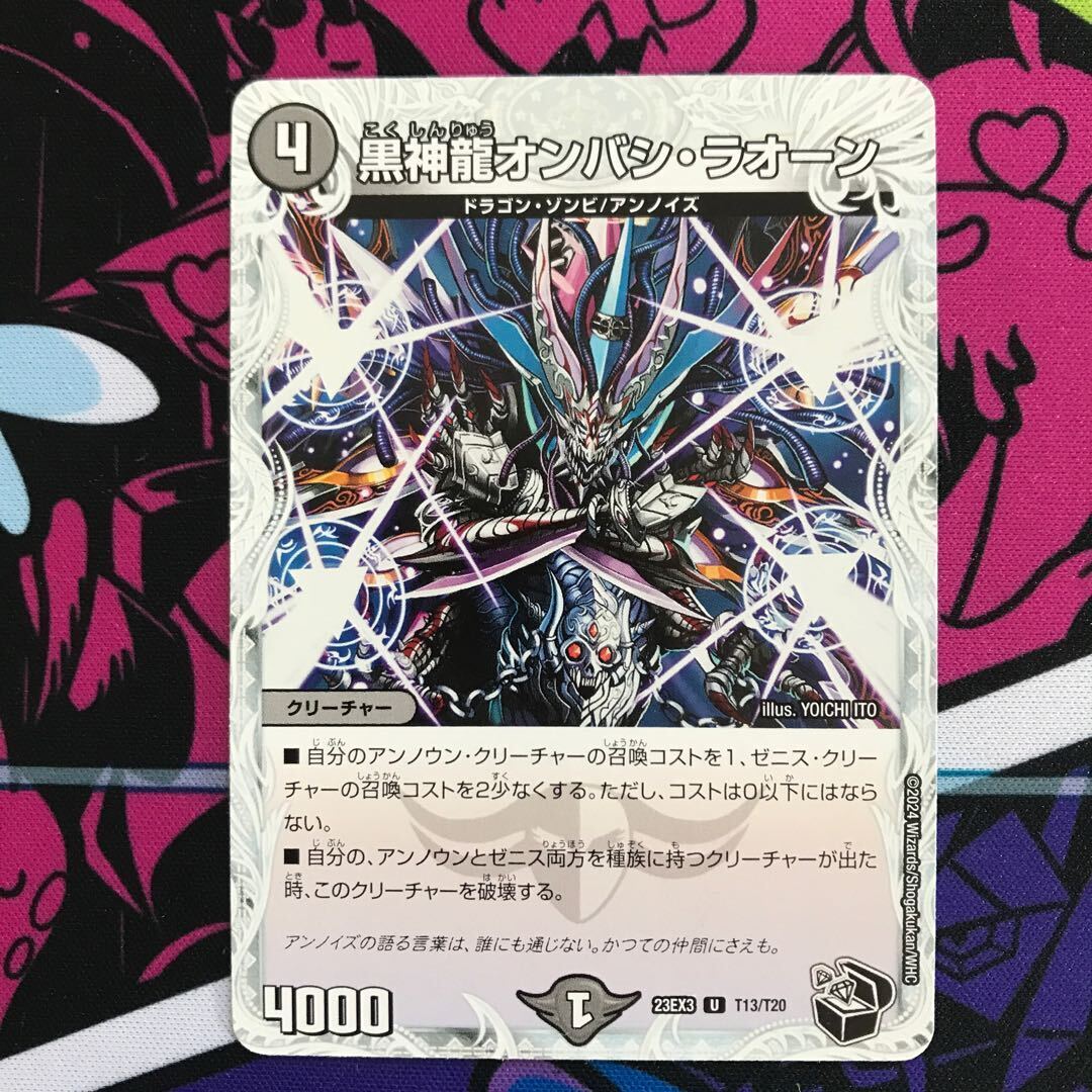 黒神龍オンバシ・ラオーン(ゼニス黒トレジャー)