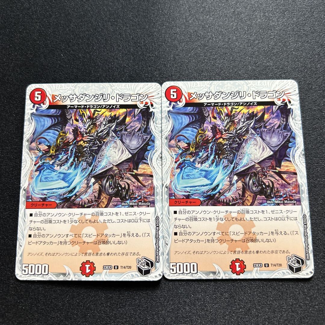 メッサダンジリ・ドラゴン(ゼニス黒トレジャー)