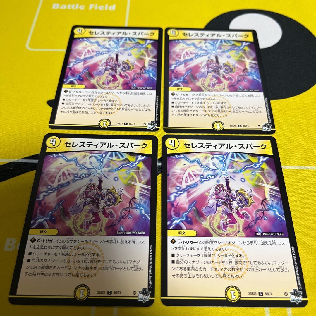 セレスティアル・スパーク